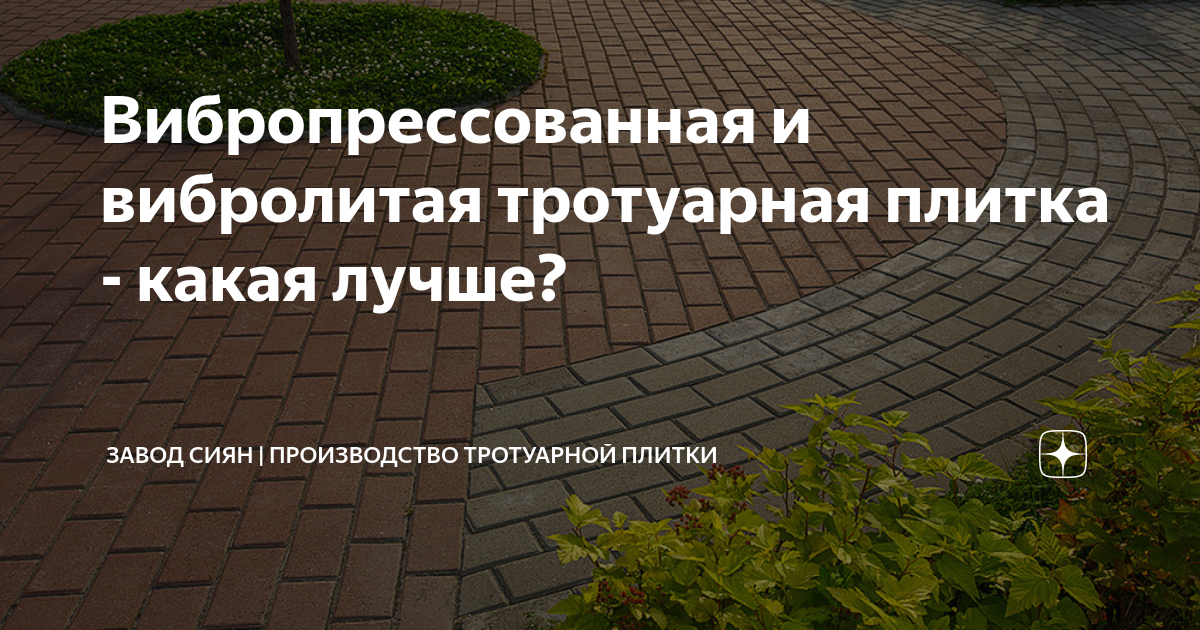 Какая лучше вибролитая или вибропрессованная