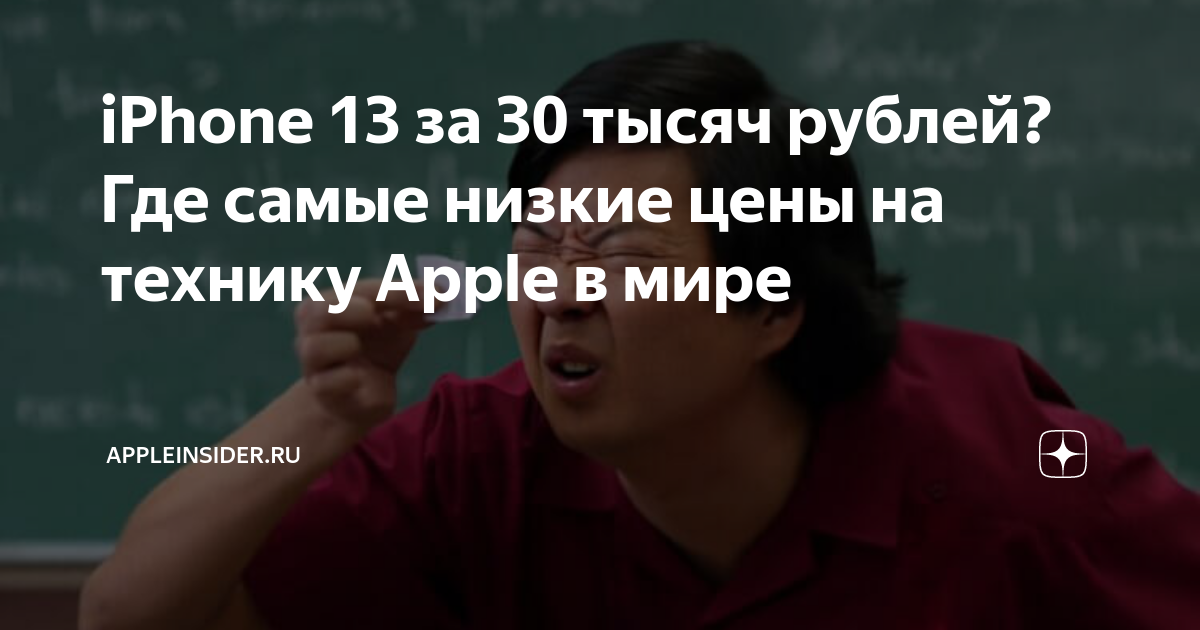 iPhone 13 за 30 тысяч рублей? Где самые низкие цены на технику Apple в ...