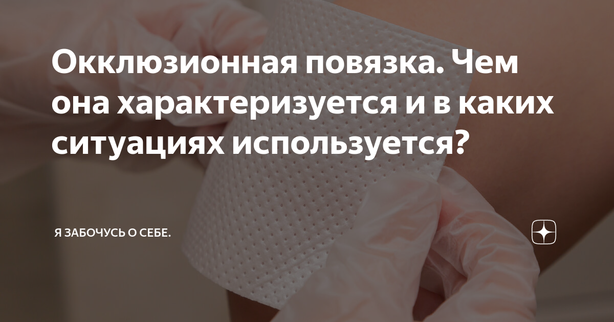 Окклюзионный пластырь для пневмоторакса. Пневмоторакс окклюзионная повязка. Окклюзионная повязка с мазью. Окклюзионные повязки что это простыми. Окклюзионная повязка алгоритм наложения.