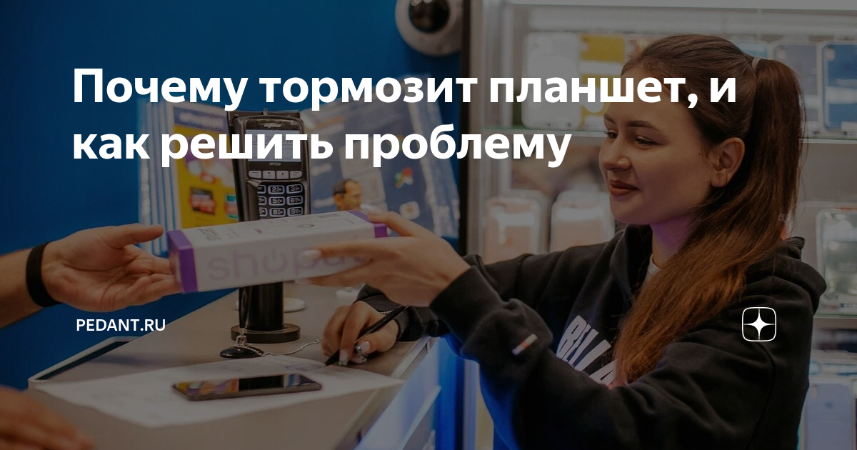 Почему тормозит планшет, и как решить проблему | Pedant.ru | Дзен