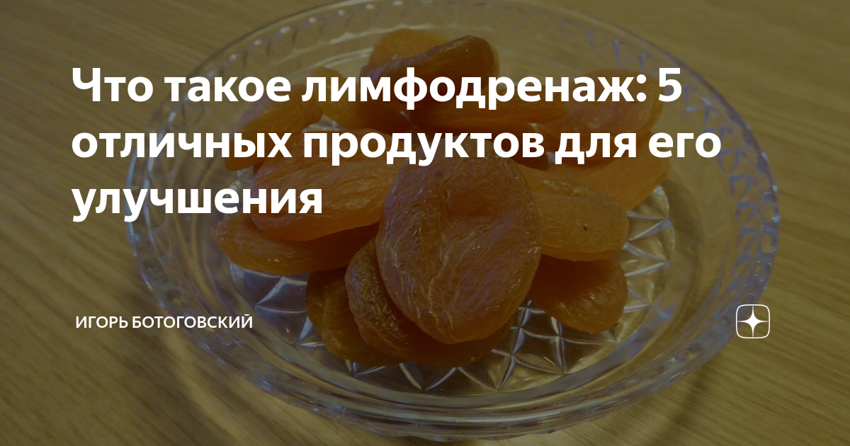 Что такое лимфодренаж: 5 отличных продуктов для его улучшения | Игорь ...