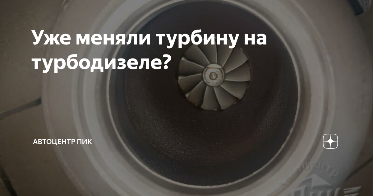 Уже меняли турбину на турбодизеле? | Автоцентр ПИК | Яндекс Дзен
