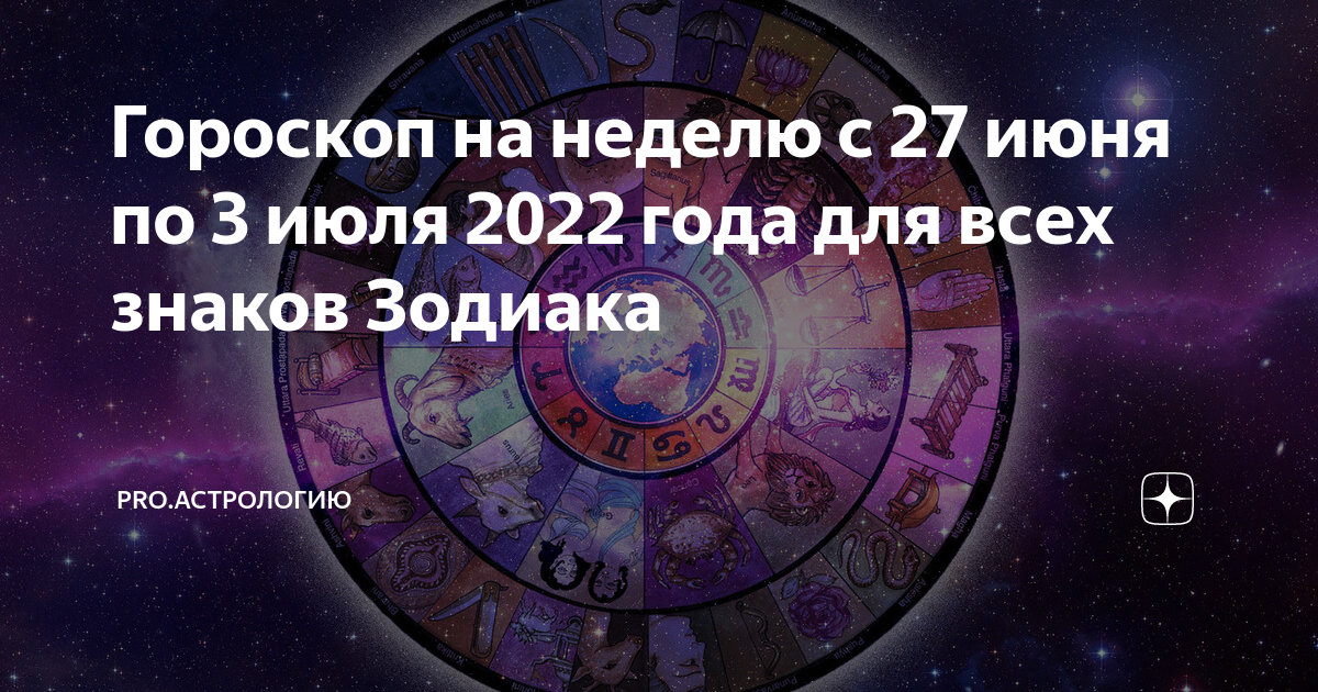 Гороскоп на 26 ноября 2023. Новый знак зодиака. Астропрогноз на июль. Астрологическая тройка. Гороскоп на неделю с 27 июня по 3 июля 2022.