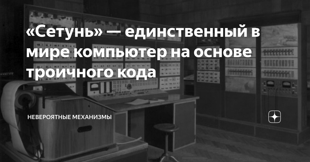 Почему троичный компьютер сетунь не стал популярен