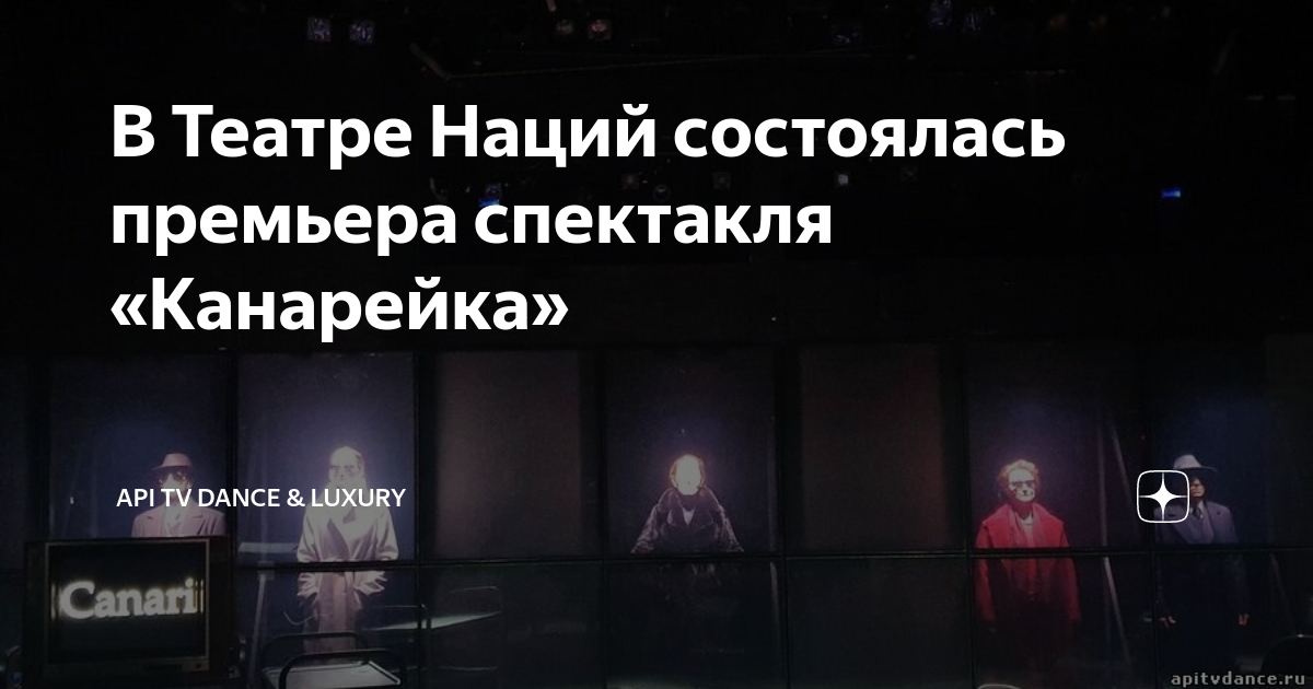 Спектакль канарейка в театре наций. Канарейка спектакль театр наций. Канарейка театр наций. Канарейка театр наций. Канарейка спектакль театр наций.