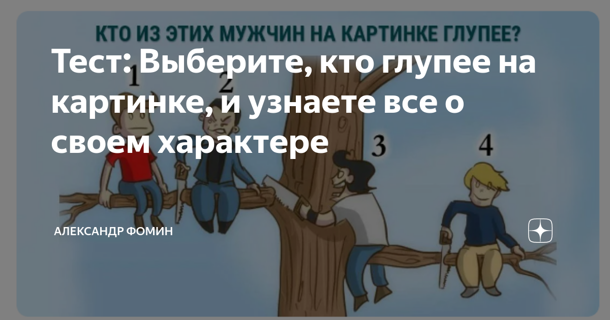 Кто самый глупый на картинке на дереве ответ