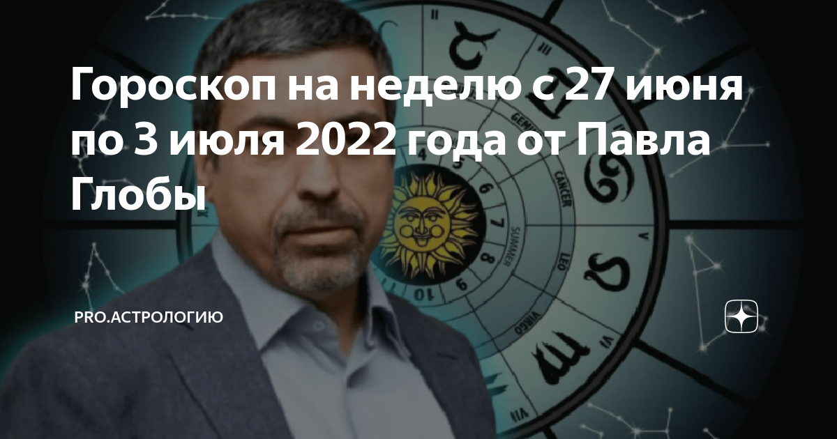 Астрологический прогноз глобы на 2024. Астролог.