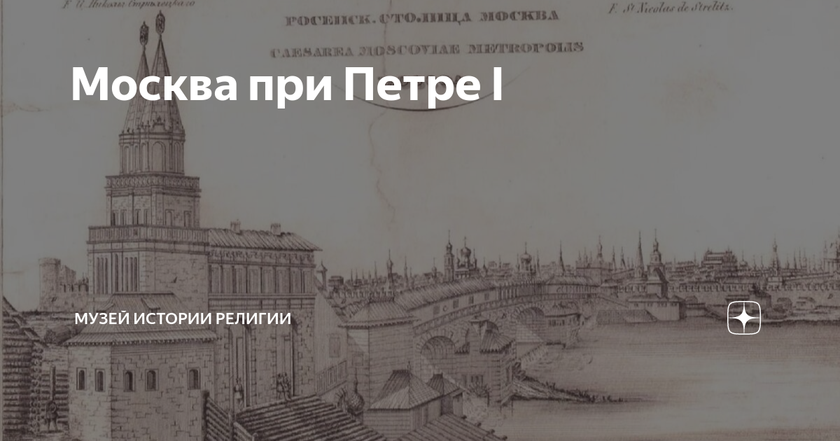 1 стремление перенести столицу империи в москву. Перенос столицы из Москвы в Санкт-Петербург. Государственный музей истории религии Санкт-Петербург. Перенесение столицы из Москвы в Санкт-Петербург при Петре. Перенос столицы в Москву при Петре 2.