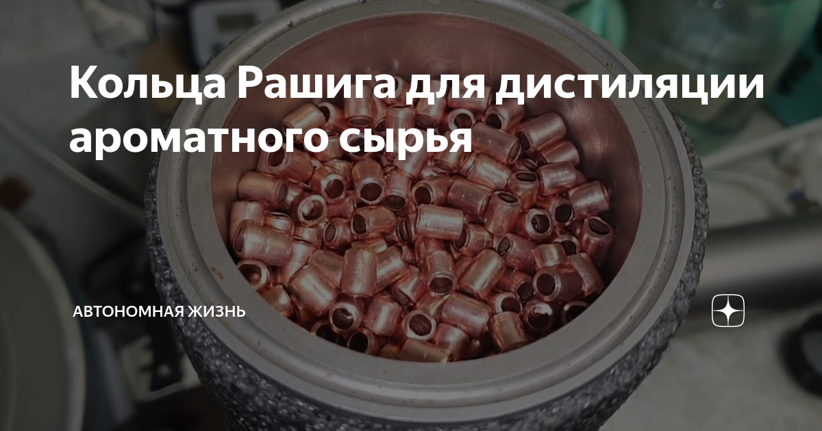 Кольца Рашига для дистиляции ароматного сырья | Автономная жизнь | Дзен