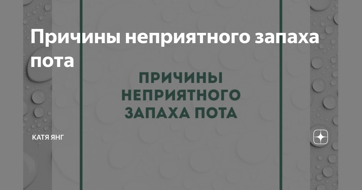 пота кате. излишняя потливость. пота кате. катя бережнонагло. пота кате.