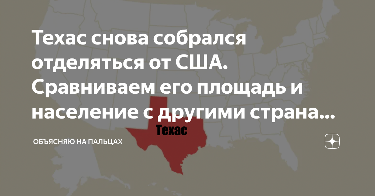 Техас хочет выйти из состава сша. Штат Техас хочет отделиться от США. Техас отделяется от США. + И - большой территории России. Отделение Техаса от США.