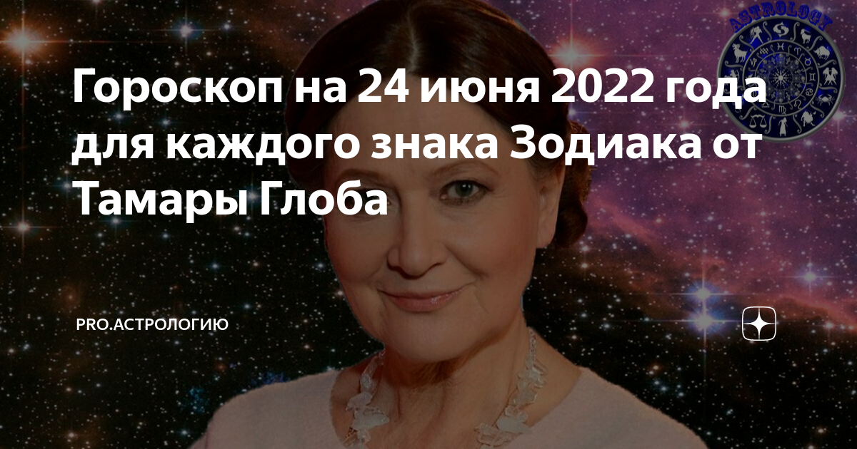тамара и павел глоба. прогноз тамары глобы на 24 год. татьяна глоба астролог. прогноз тамары глобы на 24 год. прогноз тамары глобы на 24 год.