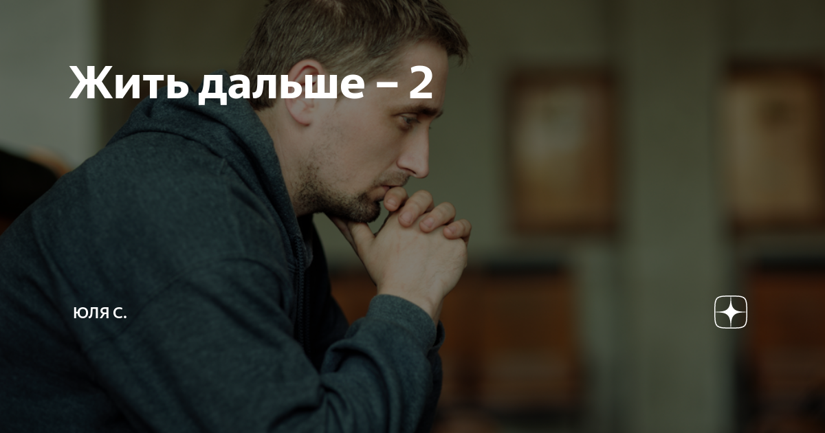 Жить дальше – 2 | Юля С. | Дзен