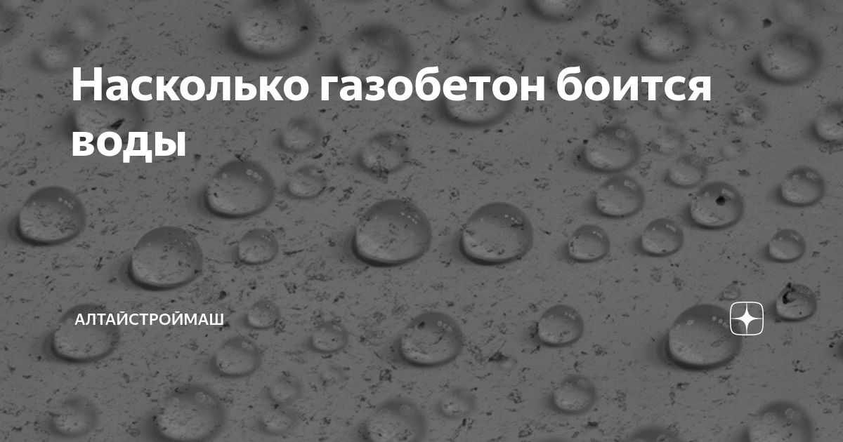 Боится ли газобетон воды