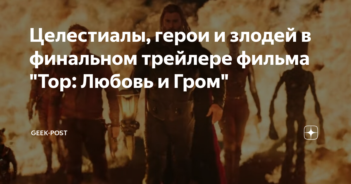 Целестиалы, герои и злодей в финальном трейлере фильма "Тор: Любовь и ...