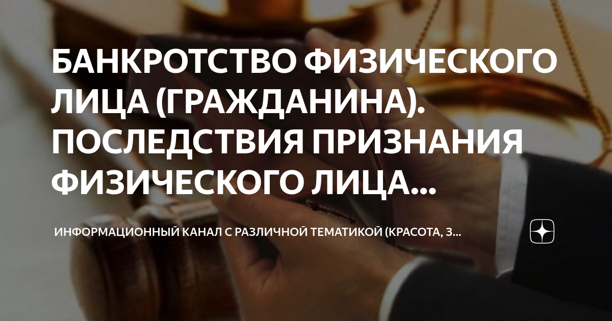 БАНКРОТСТВО ФИЗИЧЕСКОГО ЛИЦА (ГРАЖДАНИНА). ПОСЛЕДСТВИЯ ПРИЗНАНИЯ ...