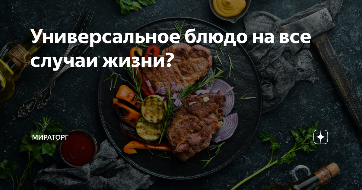 Шницель из говядины | Рецепт блюд из мяса | Miratorg