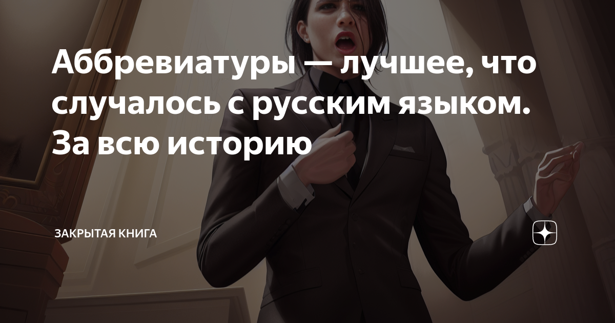 Аббревиатуры — лучшее, что случалось с русским языком. За всю историю ...