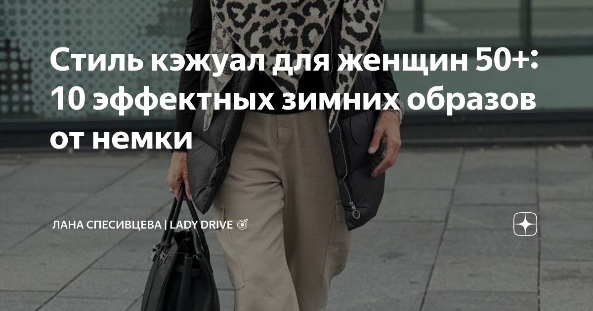 Стиль кэжуал для женщин 50+: 10 эффектных зимних образов от немки ...