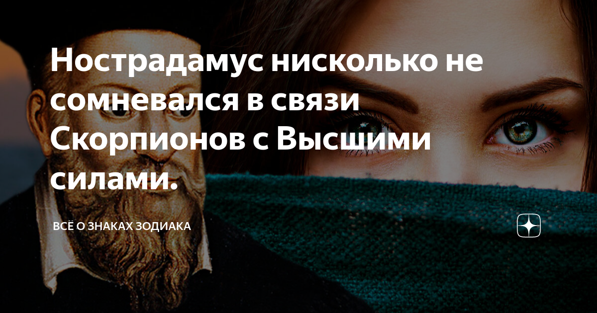 Нострадамус нисколько не сомневался в связи Скорпионов с Высшими силами ...