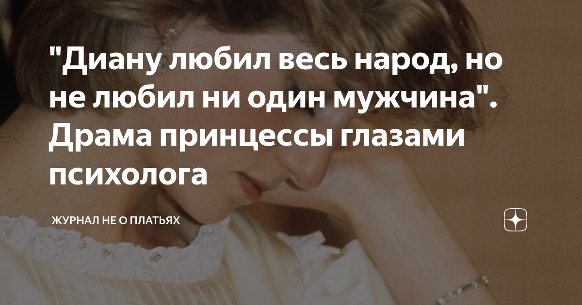 "Диану любил весь народ, но не любил ни один мужчина". Драма принцессы ...