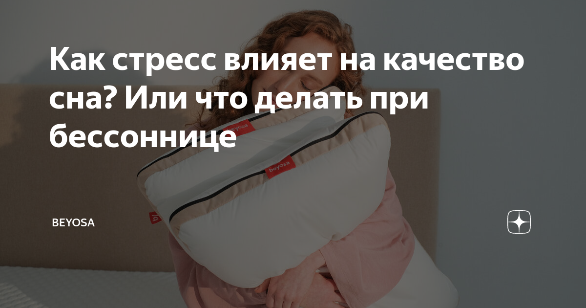 Как стресс влияет на качество сна? Или что делать при бессоннице ...