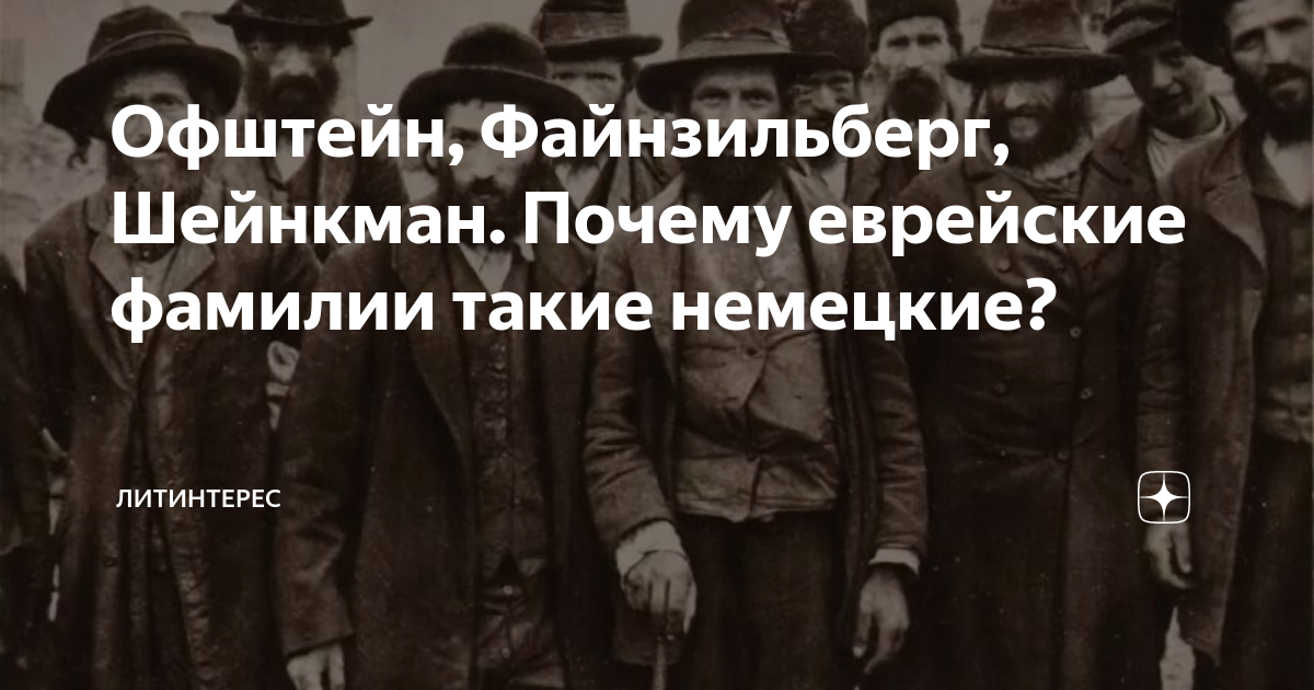 Офштейн, Файнзильберг, Шейнкман. Почему еврейские фамилии такие ...