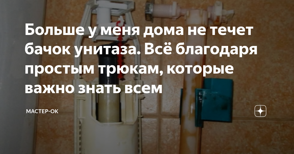 Больше у меня дома не течет бачок унитаза. Всё благодаря простым трюкам ...