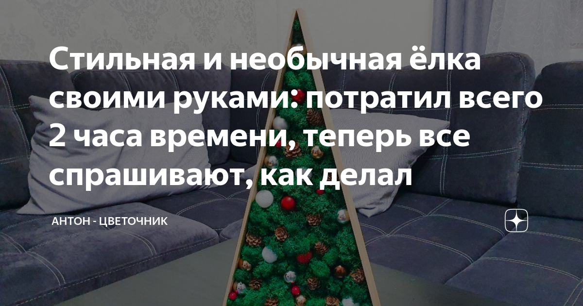 Новогодняя елка на стене своими руками: лучшие идеи для шикарного украшения дома