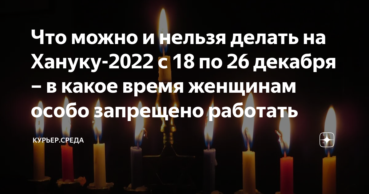 Что можно и нельзя делать на Хануку-2022 с 18 по 26 декабря – в какое