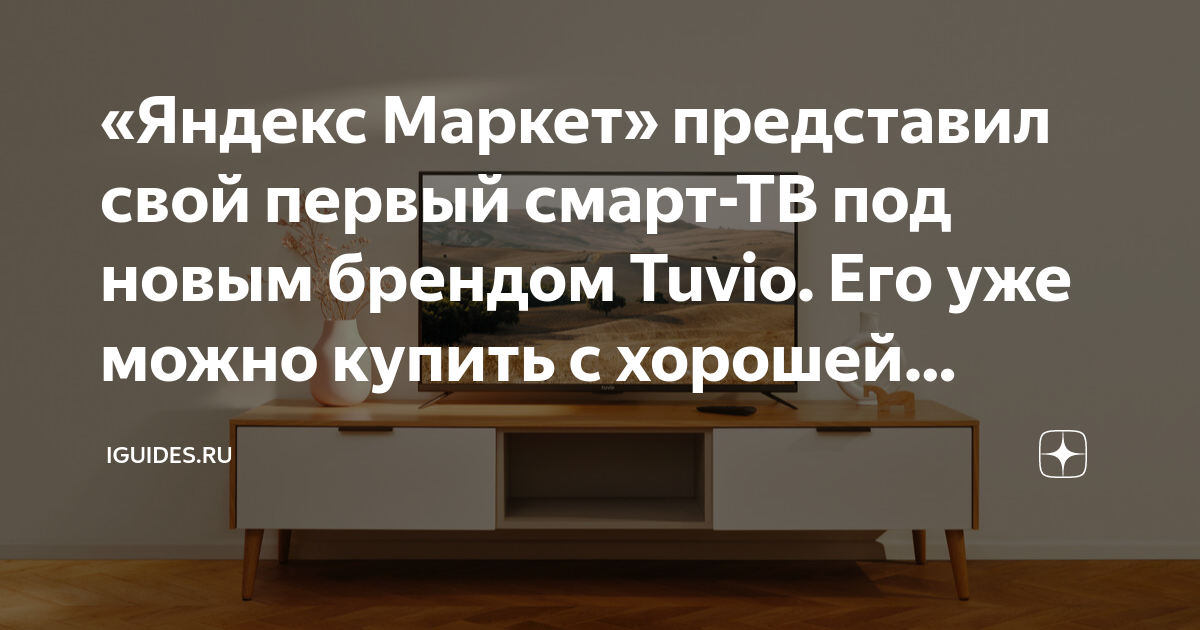 «Яндекс Маркет» представил свой первый смарт-ТВ под новым брендом Tuvio ...