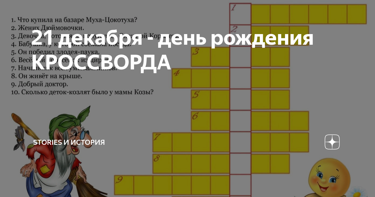 21 декабря - день рождения КРОССВОРДА | Stories и история | Дзен