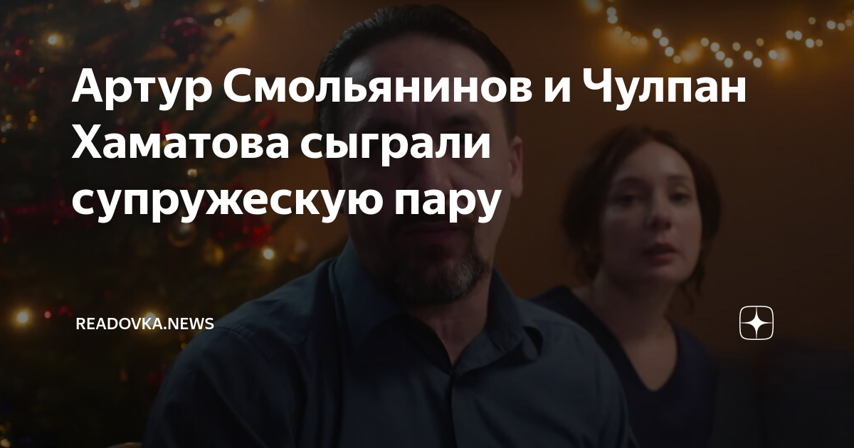 Артур Смольянинов и Чулпан Хаматова сыграли супружескую пару | Readovka ...