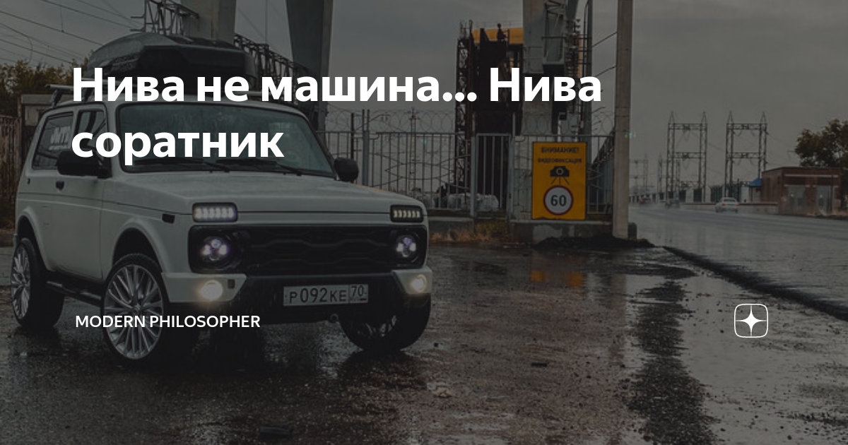 Нива не машина