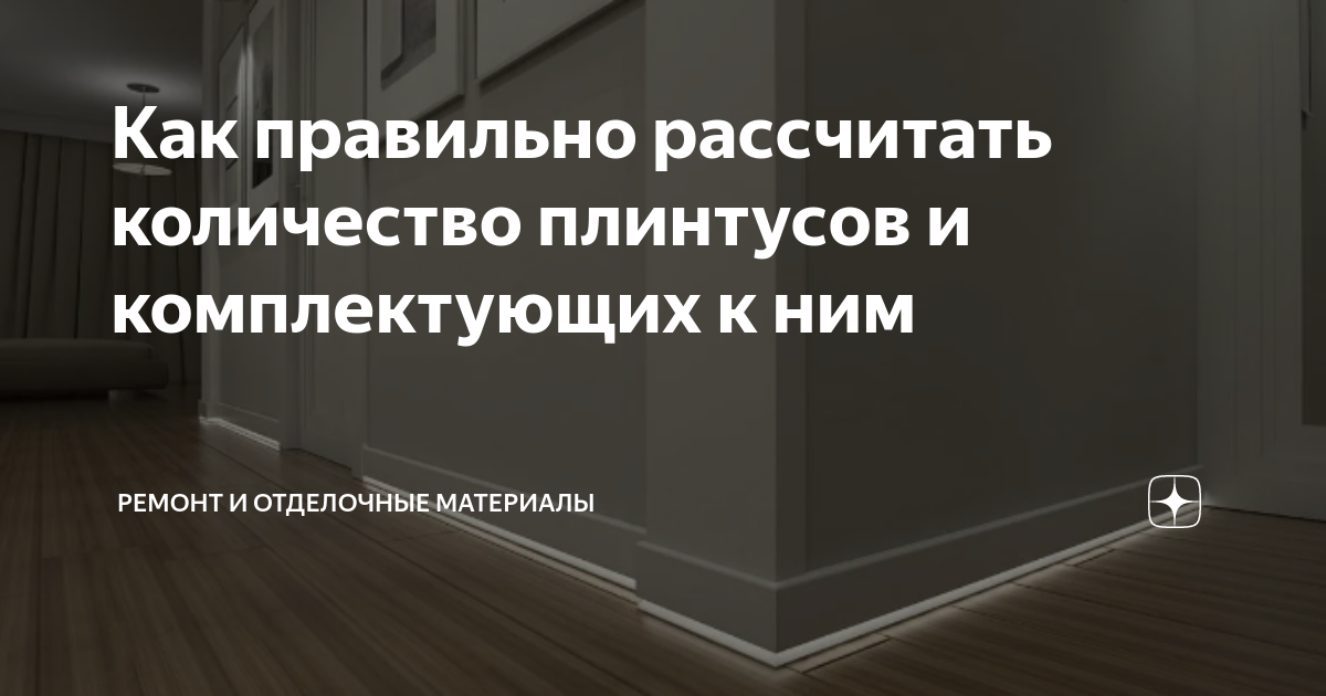 Мдф 16 мм размеры. Расчет периметра комнаты. Толщина напольного плинтуса. Рассчитать количество плинтуса. Рассчитать количество плинтуса.