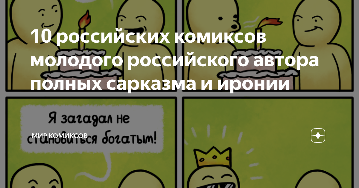 10 российских комиксов молодого российского автора полных сарказма и ...