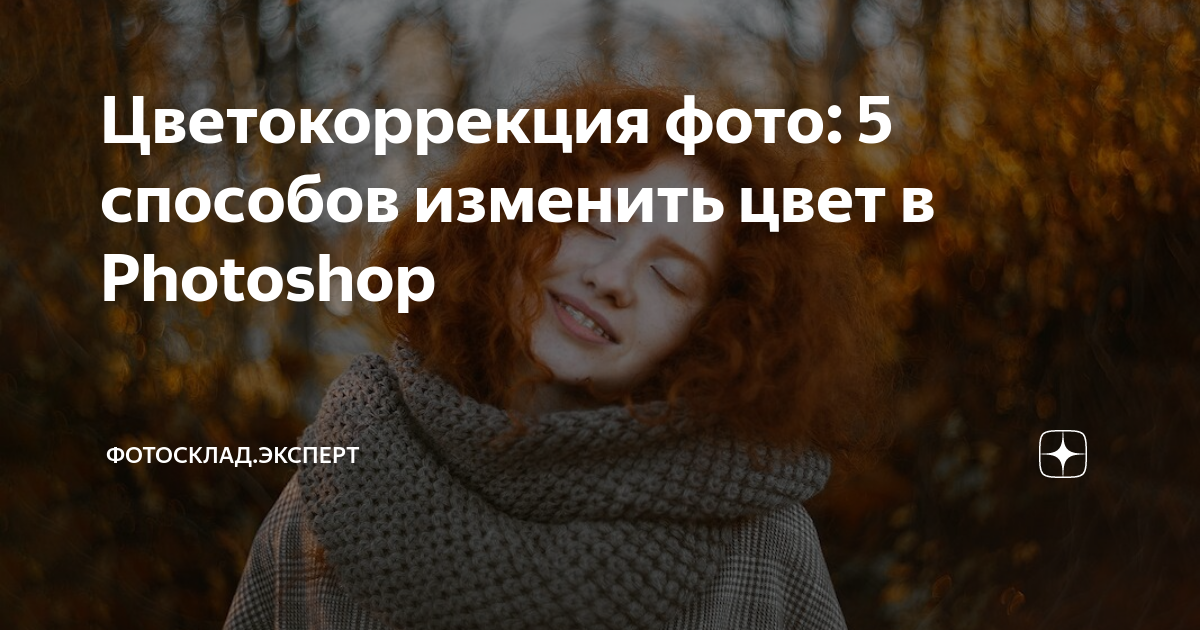 Изменить цветокоррекцию фото