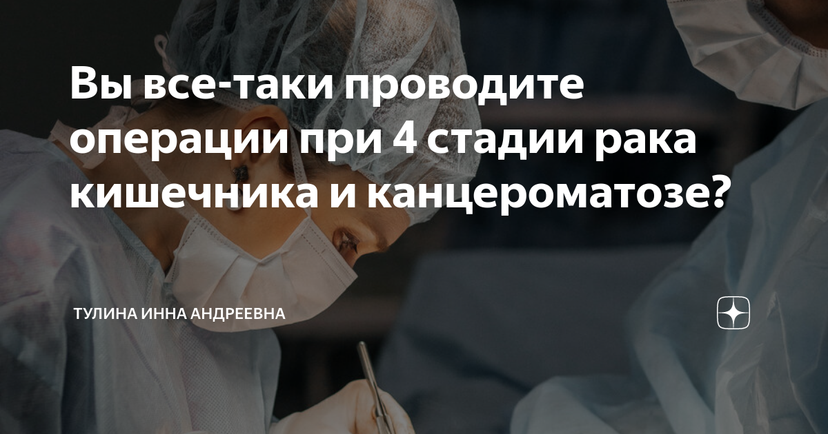 Вы все-таки проводите операции при 4 стадии рака кишечника и ...