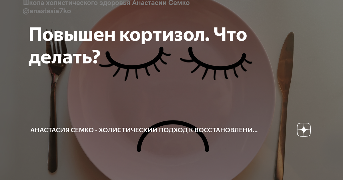 Повышен кортизол. Что делать? | Анастасия Семко - Холистический подход ...