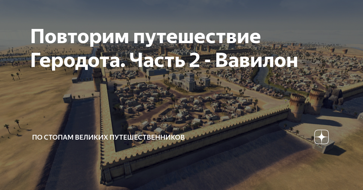 Повторим путешествие Геродота. Часть 2 - Вавилон | Современные маршруты ...