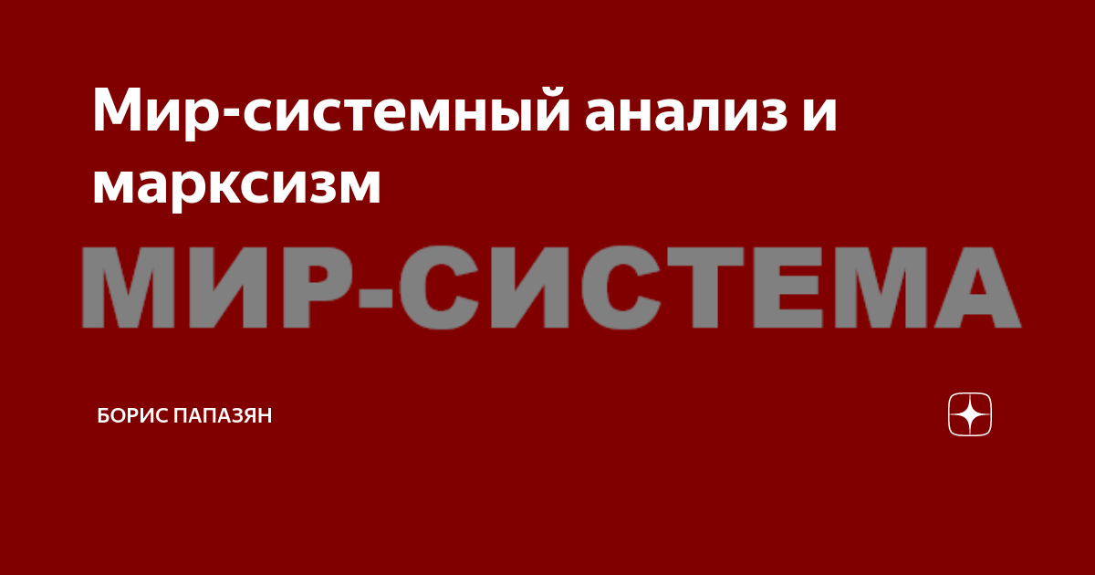 Мир-системный анализ и марксизм | borissio | Дзен