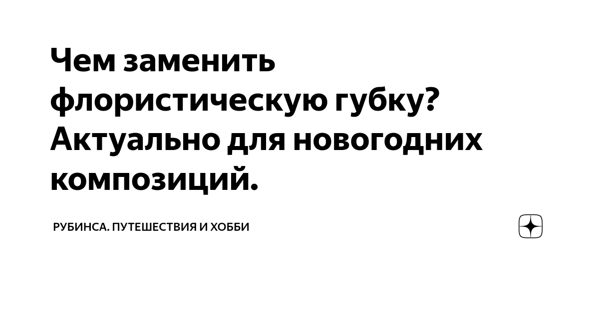 Чем заменить флористическую губку для цветов в домашних условиях? Замена для жив