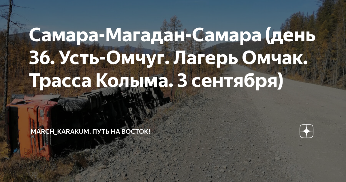 Самара-Магадан-Самара (день 36. Усть-Омчуг. Лагерь Омчак. Трасса Колыма ...