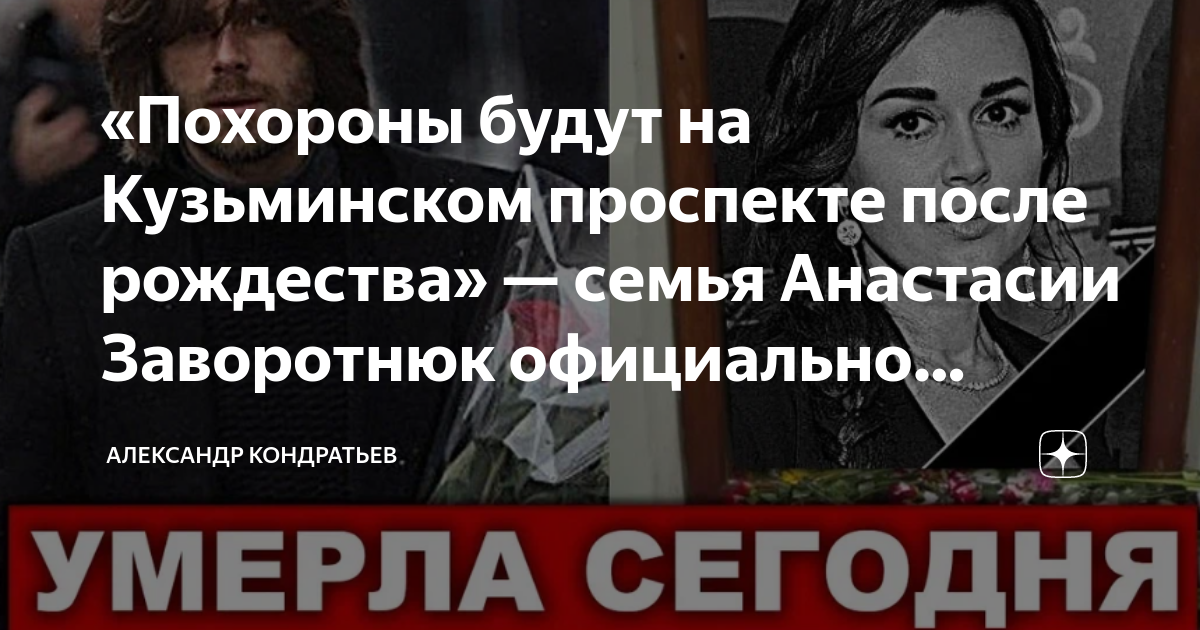 Отец детей заворотнюк был на похоронах. Похороны Заворотнюк. Похороны Анастасии Заворотнюк. Похороны Заворотнюк Анастасии 2020.