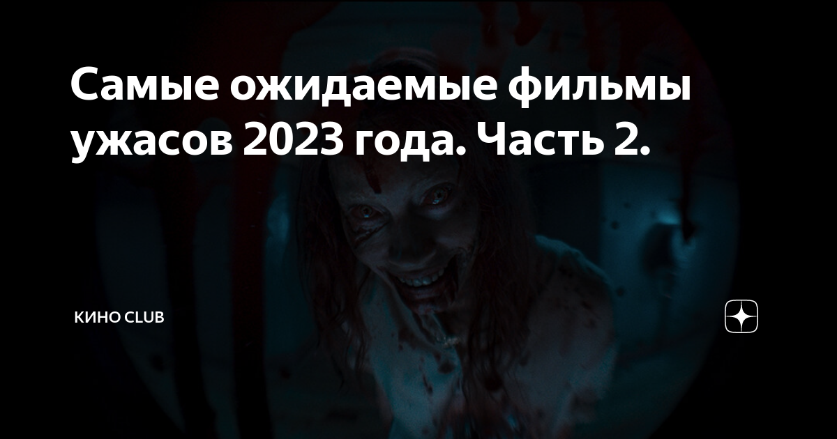 Самые ожидаемые фильмы ужасов 2023 года. Часть 2. | КИНО CLUB | Дзен