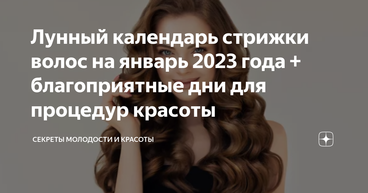 Лунный календарь стрижки волос на январь 2024 года