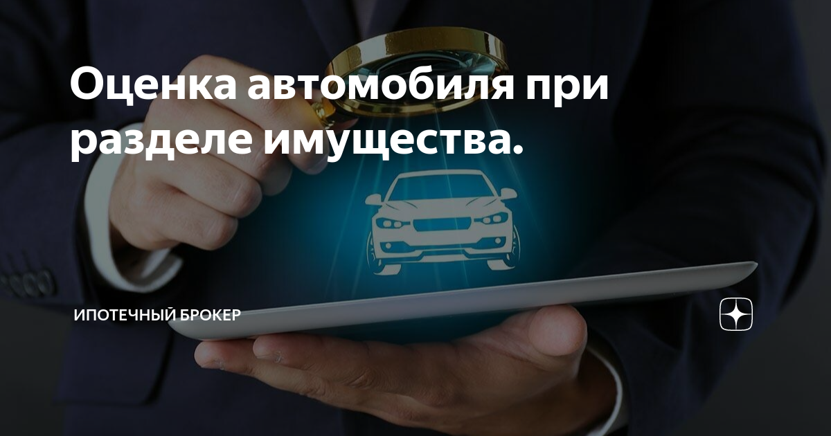 Оценка автомобиля при разделе имущества. | Оценка недвижимости и ...
