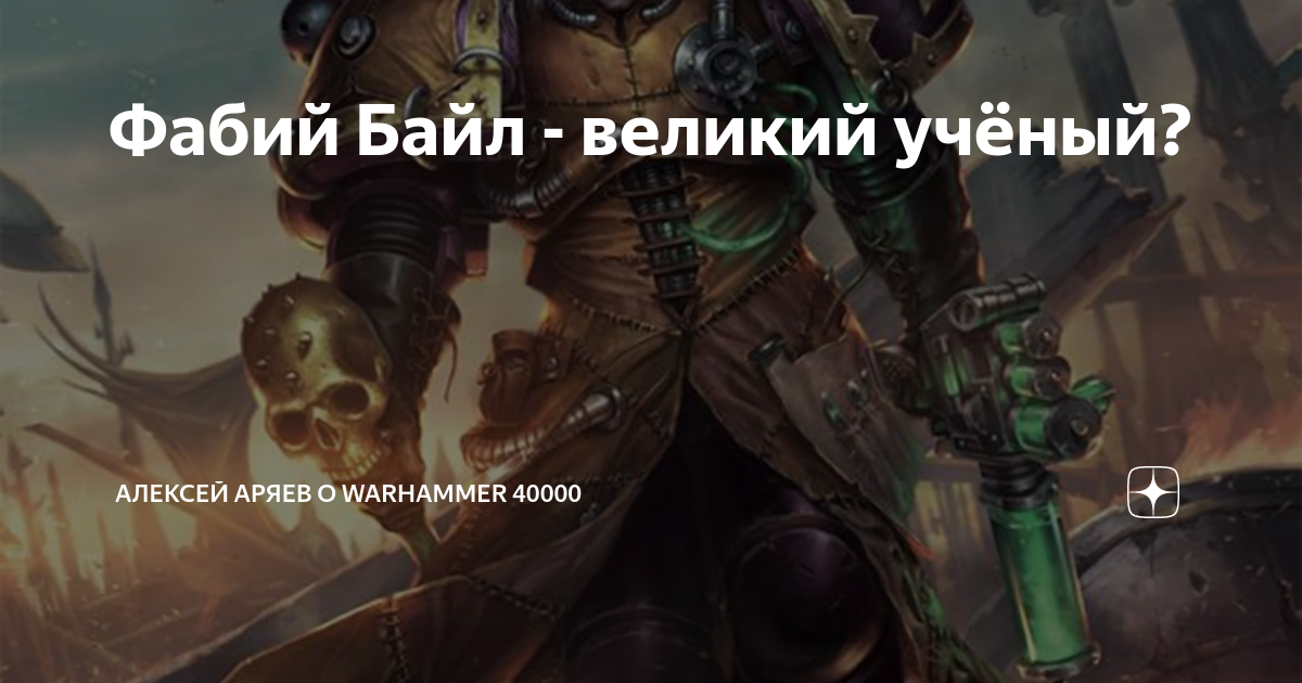 Фабий Байл - великий учёный? | Алексей Аряев о Warhammer 40000 | Дзен