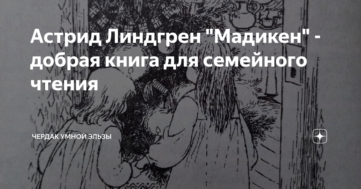 Астрид Линдгрен "Мадикен" - добрая книга для семейного чтения | Чердак ...