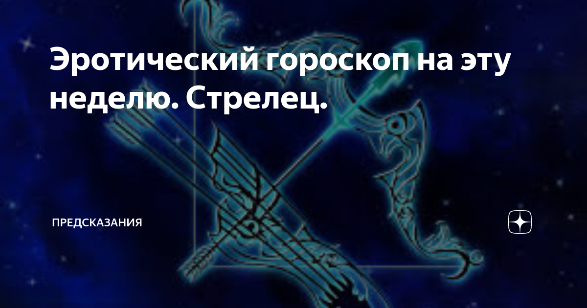 Секс-гороскоп на выходные 29–30 июня года для всех знаков зодиака - 28 июня - ру